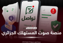 وزارة التجارة تطلق منصة "تواصل – صوت المستهلك" للتبليغ عن التجاوزات التجارية - SFN Emploi منصة تواصل صوت المستهلك