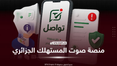 منصة تواصل صوت المستهلك