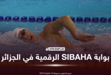 SIBAHA بوابة رقمية لتسهيل التسجيل في المسابح بالجزائر - SFN Emploi SIBAHA