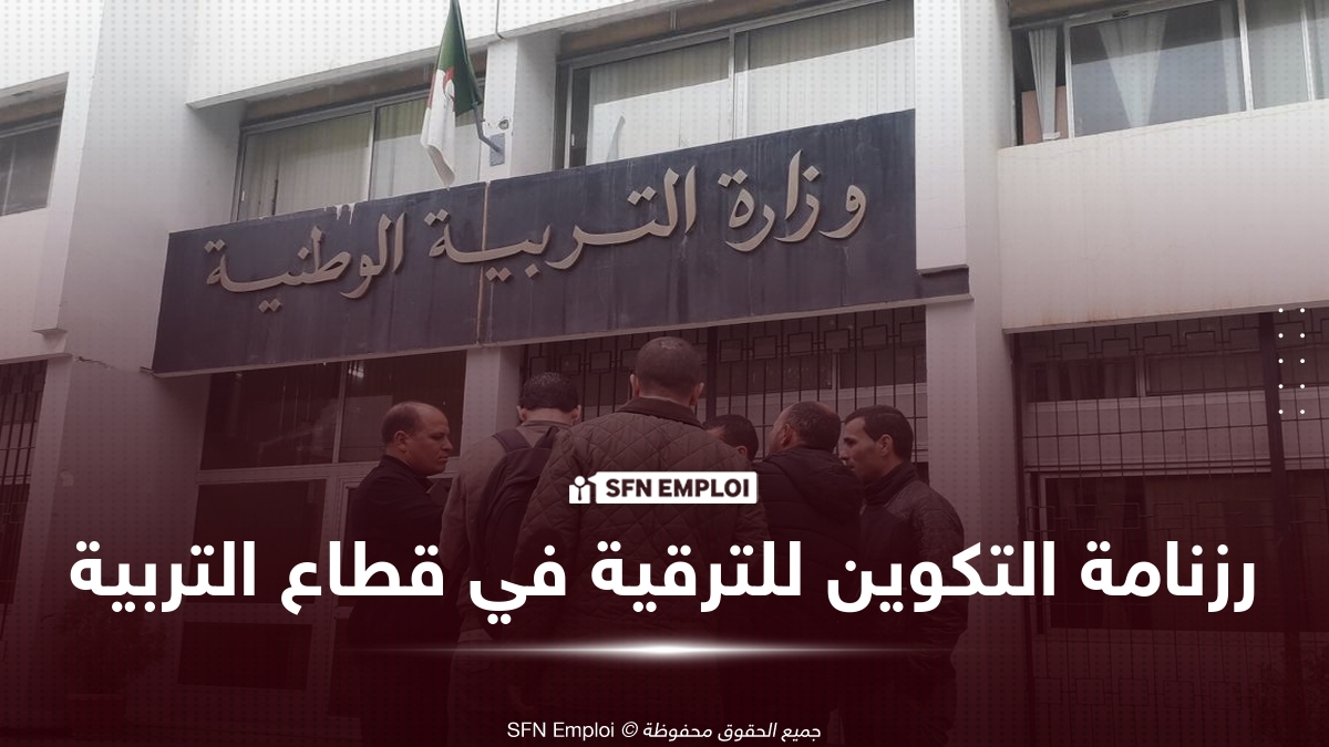 رزنامة التكوين للترقية في قطاع التربية