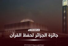 جائزة الجزائر لحفظ القرآن الكريم وتجويده 2027: فتح التسجيلات والشروط ورابط المشاركة - SFN Emploi