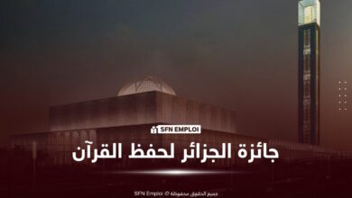 جائزة الجزائر لحفظ القرآن الكريم وتجويده 2027: فتح التسجيلات والشروط ورابط المشاركة - SFN Emploi