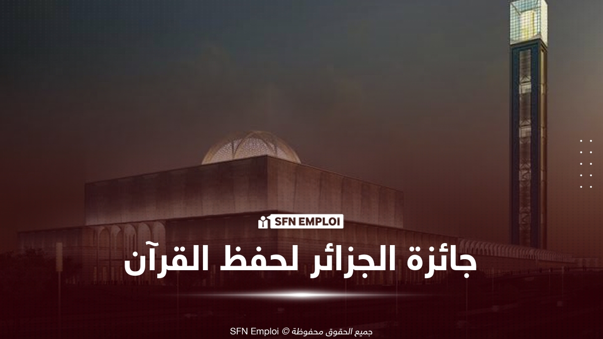 جائزة الجزائر لحفظ القرآن الكريم وتجويده 2027: فتح التسجيلات والشروط ورابط المشاركة - SFN Emploi جائزة الجزائر لحفظ القرآن الكريم وتجويده 2027: فتح التسجيلات والشروط ورابط المشاركة - SFN Emploi