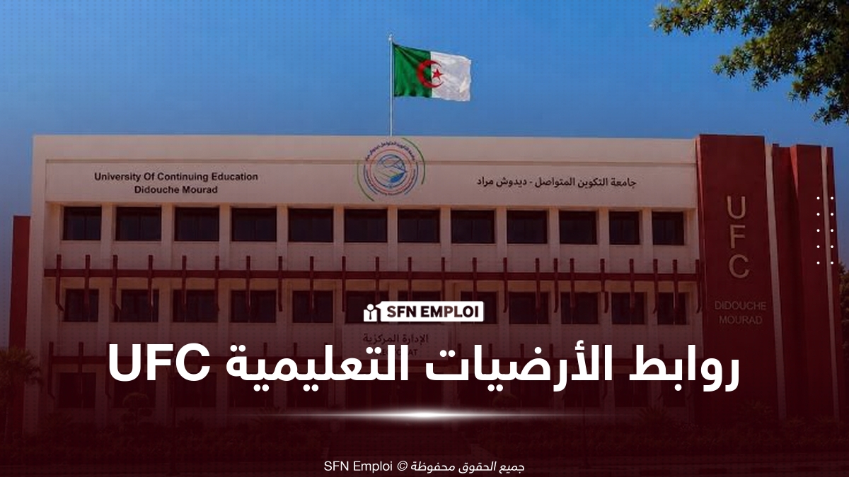 روابط الأرضيات التعليمية لجامعة التكوين المتواصل UFC