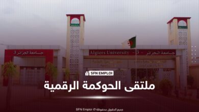 جامعة الجزائر 3 تناقش دور الذكاء الاصطناعي والتكنولوجيا المالية في تحديث التسيير والحوكمة المالية - SFN Emploi جامعة الجزائر 3