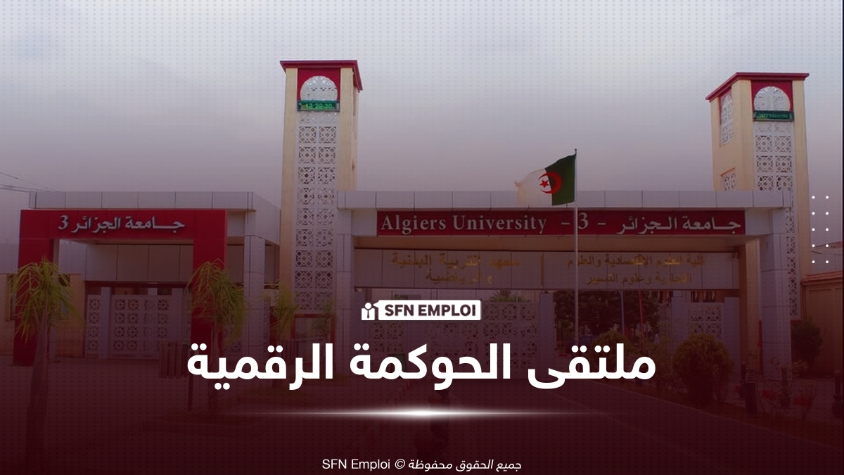 جامعة الجزائر 3 تناقش دور الذكاء الاصطناعي والتكنولوجيا المالية في تحديث التسيير والحوكمة المالية - SFN Emploi جامعة الجزائر 3