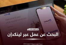 كيف تحصل على وظيفة عبر لينكدإن؟ دليل شامل لإنشاء حساب احترافي والوصول إلى فرص العمل - SFN Emploi البحث عن عمل عبر لينكدإن