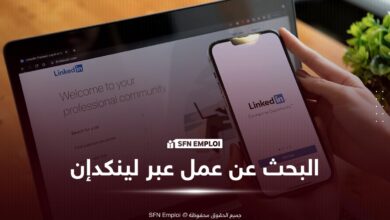 كيف تحصل على وظيفة عبر لينكدإن؟ دليل شامل لإنشاء حساب احترافي والوصول إلى فرص العمل - SFN Emploi البحث عن عمل عبر لينكدإن