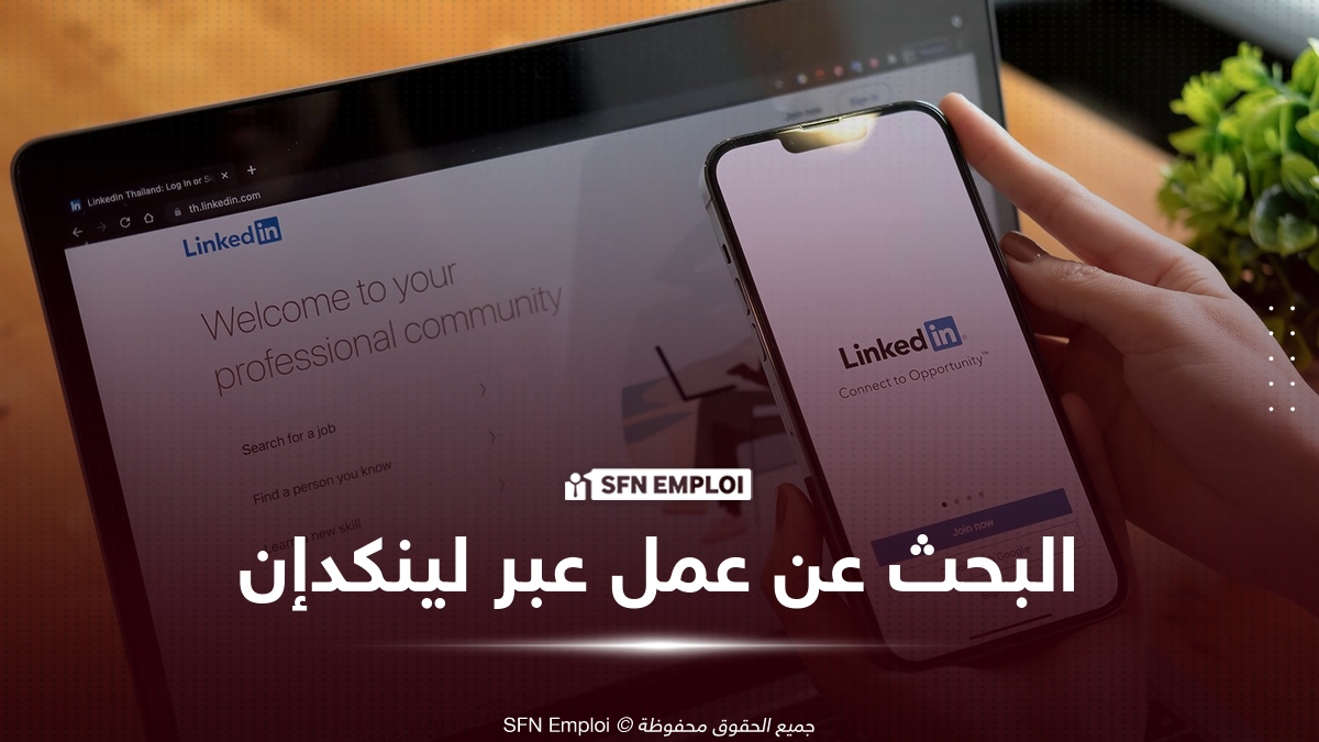 البحث عن عمل عبر لينكدإن