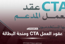 عقود العمل المدعم CTA في الجزائر.. هل تعود كآلية لإدماج الشباب في سوق الشغل بعد انتهاء منحة البطالة في ديسمبر 2026؟ - SFN Emploi