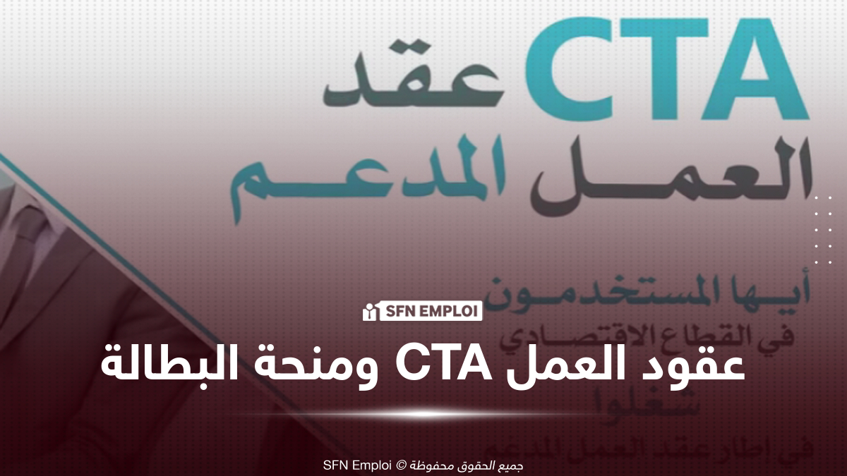 عقود العمل المدعم CTA في الجزائر.. هل تعود كآلية لإدماج الشباب في سوق الشغل بعد انتهاء منحة البطالة في ديسمبر 2026؟ - SFN Emploi عقود العمل المدعم CTA في الجزائر.. هل تعود كآلية لإدماج الشباب في سوق الشغل بعد انتهاء منحة البطالة في ديسمبر 2026؟ - SFN Emploi