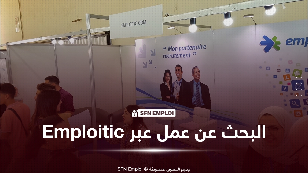 موقع Emploitic: كيفية التسجيل والبحث عن عمل في الجزائر والتقديم على عروض التوظيف خطوة بخطوة - SFN Emploi Emploitic