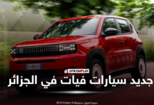 «فيات الجزائر» تصدر بيان هام بخصوص تسويق «غراندي باندا» - SFN Emploi «فيات الجزائر» تصدر بيان هام بخصوص تسويق «غراندي باندا» - SFN Emploi