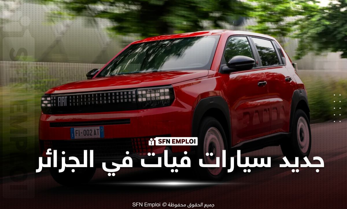 تمويل سيارات فيات بالتقسيط الحلال في الجزائر: عروض جديدة من بنك البركة وABC - SFN Emploi تمويل سيارات فيات بالتقسيط الحلال في الجزائر: عروض جديدة من بنك البركة وABC - SFN Emploi