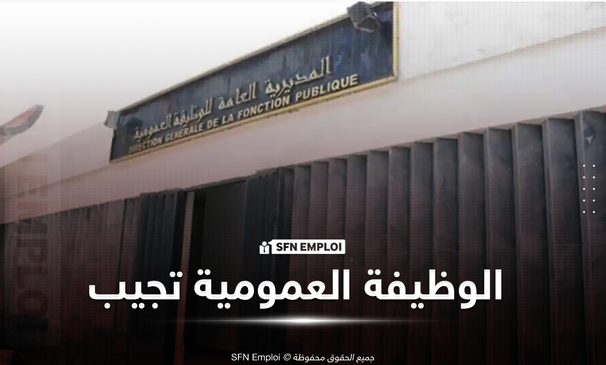المديرية العامة للوظيفة العمومية
