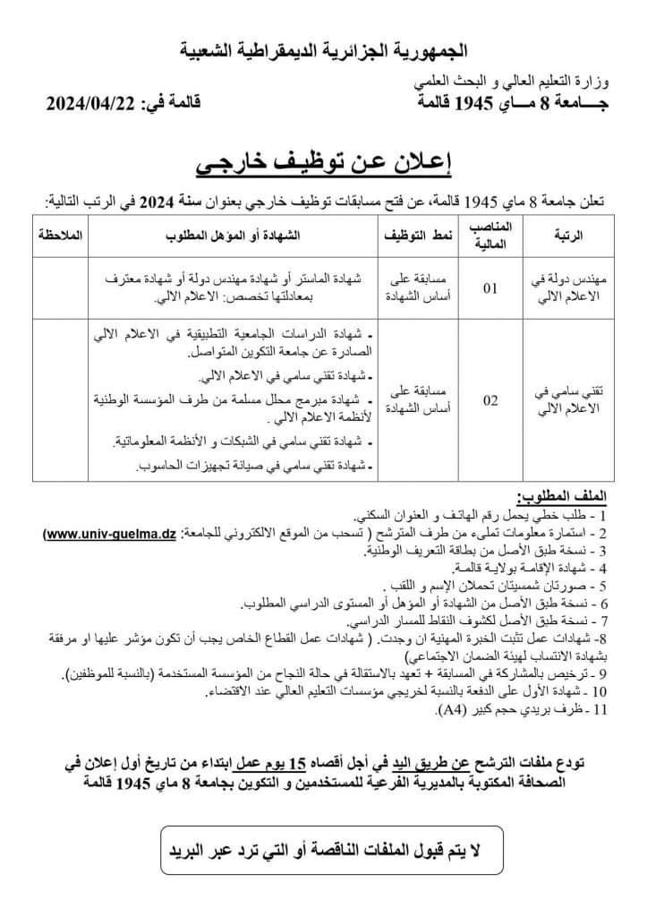 مسابقات توظيف خارجي بجامعة قالمة - SFN Emploi