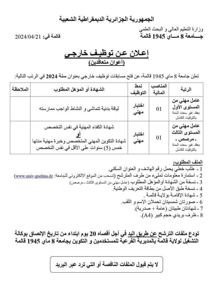 مسابقات توظيف خارجي بجامعة قالمة - SFN Emploi مسابقات توظيف خارجي بجامعة قالمة - SFN Emploi