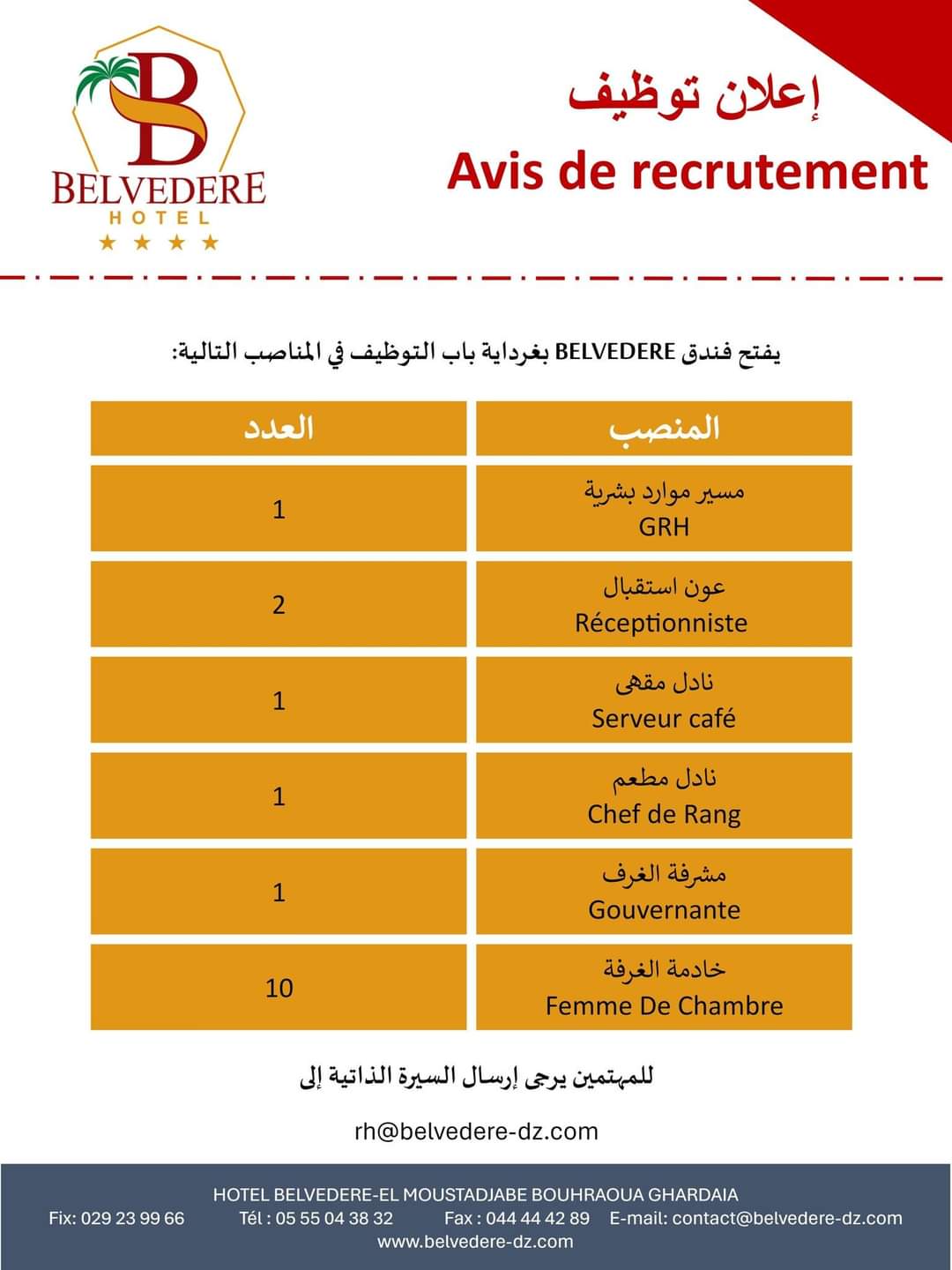 وظائف شاغرة بفندق BELVEDERE بغرداية(16 منصب ) - SFN Emploi وظائف شاغرة بفندق BELVEDERE بغرداية(16 منصب ) - SFN Emploi
