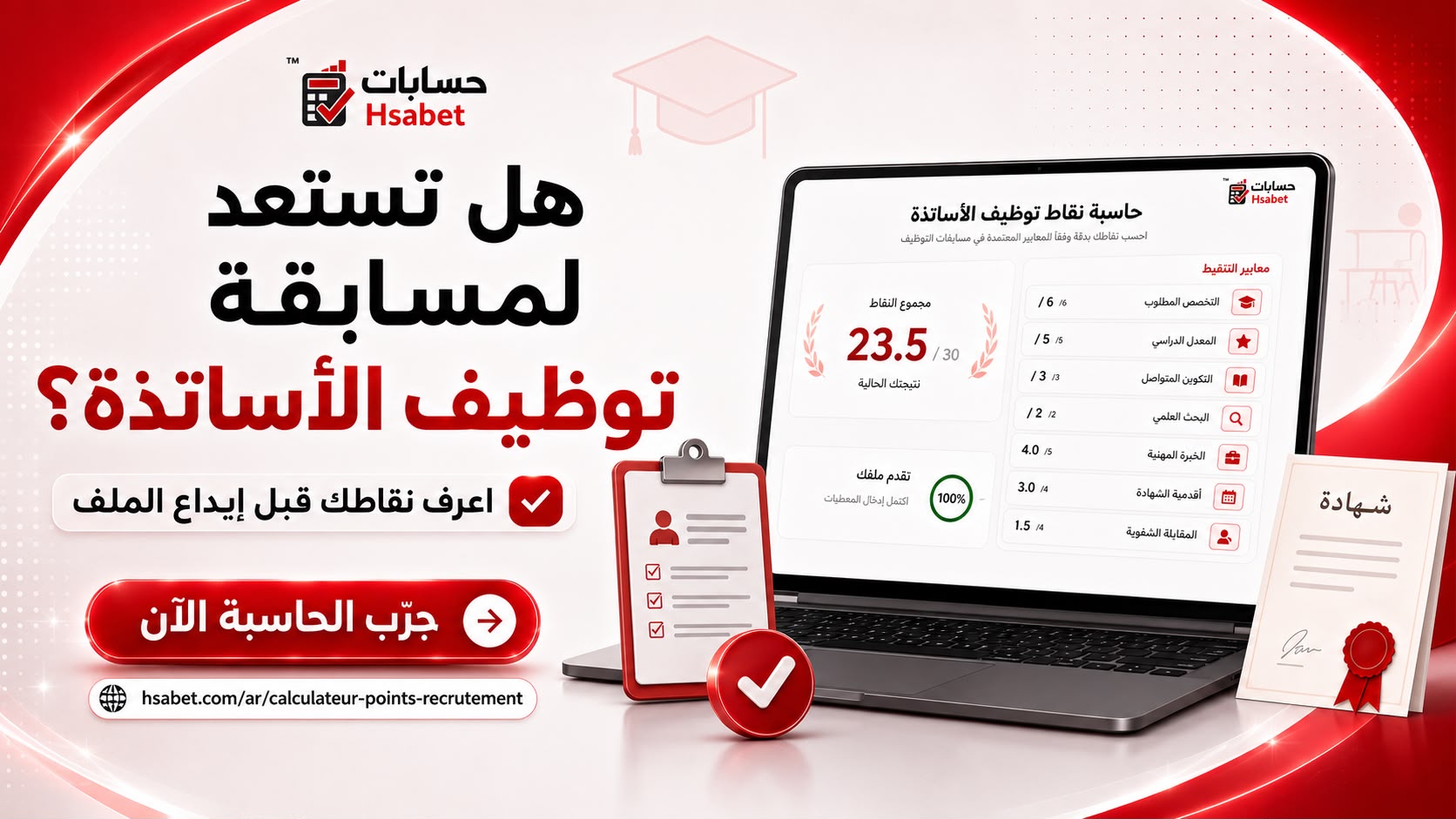 حاسبة نقاط مسابقات التوظيف على أساس الشهادة في الجزائر