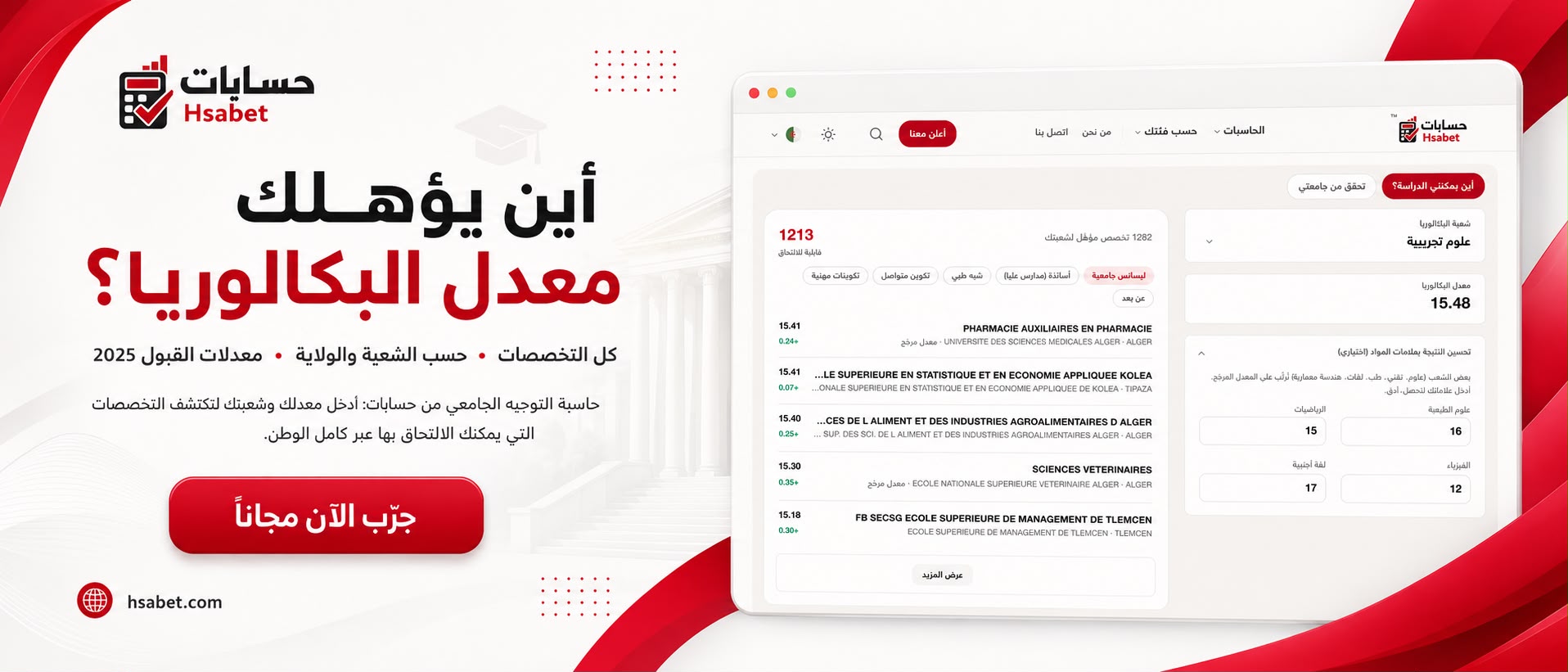 حاسبة معدلات القبول الجامعي 2026.. اكتشف التخصصات التي يؤهلك إليها معدلك قبل التسجيلات الجامعية - SFN Emploi حاسبة معدلات القبول الجامعي