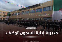 مسابقة توظيف إدارة السجون 2026: التسجيل في 4000 منصب من هنا - SFN Emploi مسابقات توظيف المديرية العامة لادارة السجون
