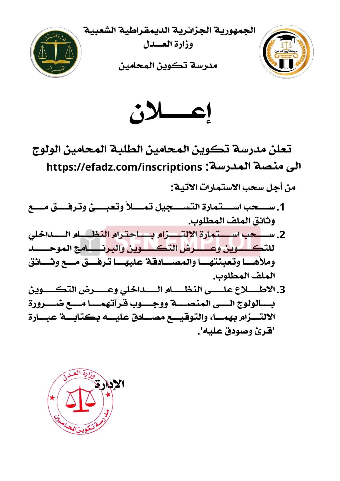 مدرسة تكوين المحامين: ملف التسجيل والوثائق المطلوبة ورابط المنصة - SFN Emploi مدرسة تكوين المحامين: ملف التسجيل والوثائق المطلوبة ورابط المنصة - SFN Emploi