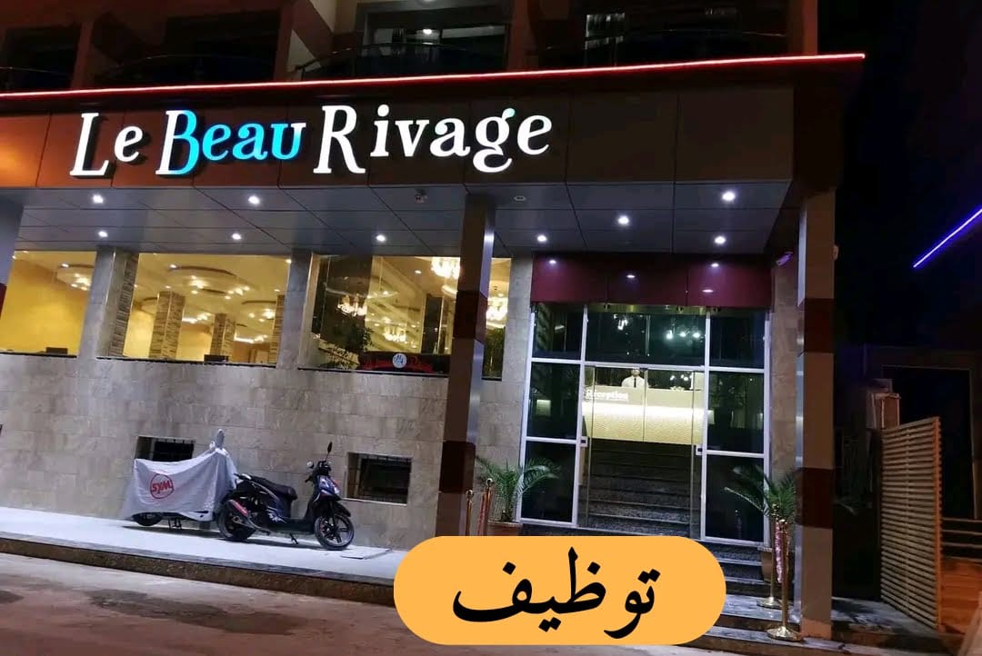 توظيف بفندق Le beau rivage بسكيكدة - SFN Emploi
