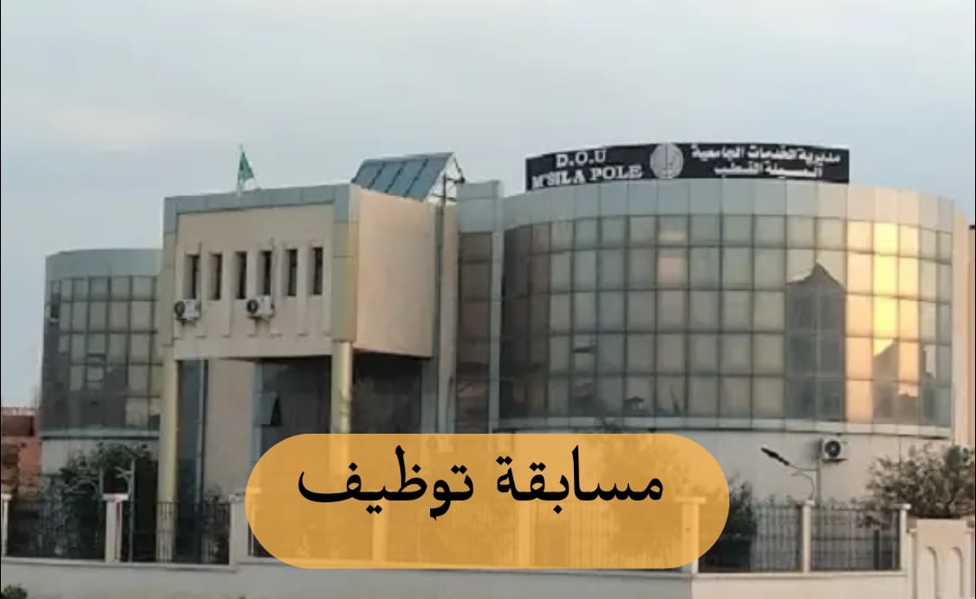 مسابقة توظيف بمديرية الخدمات الجامعية لولاية المسيلة - SFN Emploi
