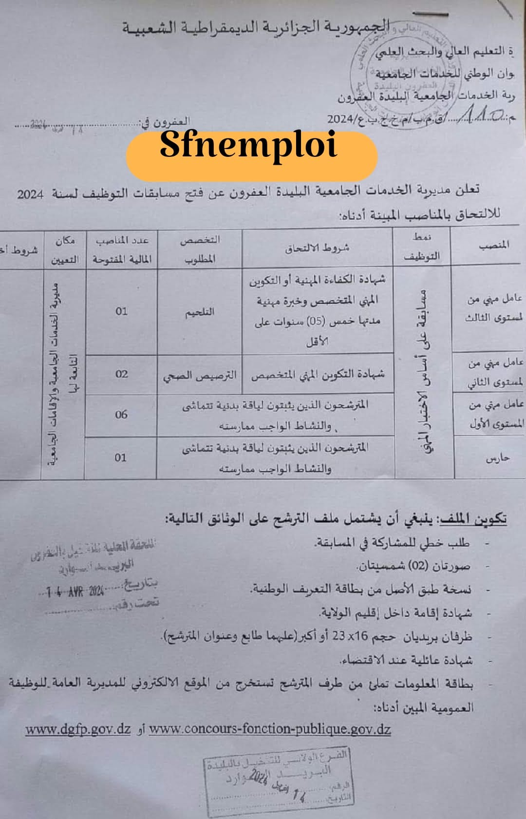 مسابقة توظيف بمديرية الخدمات الجامعية البليدة العفرون(10 مناصب) - SFN Emploi