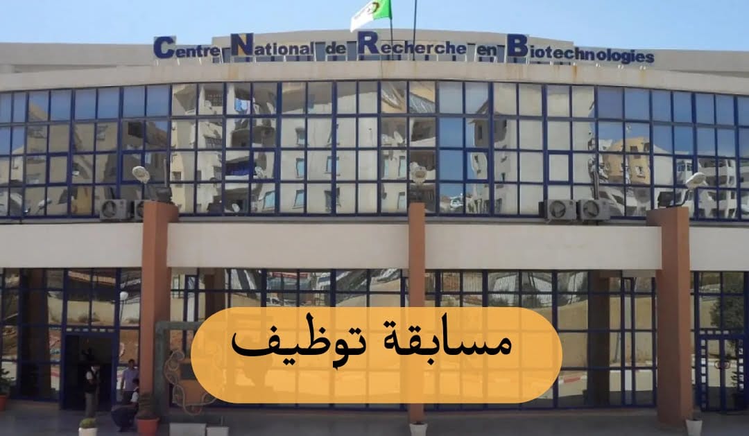 مسابقة توظيف بمركز البحث في البيوتكنولوجيا قسنطينة (12 منصب ) - SFN Emploi مسابقة توظيف بمركز البحث في البيوتكنولوجيا قسنطينة (12 منصب ) - SFN Emploi