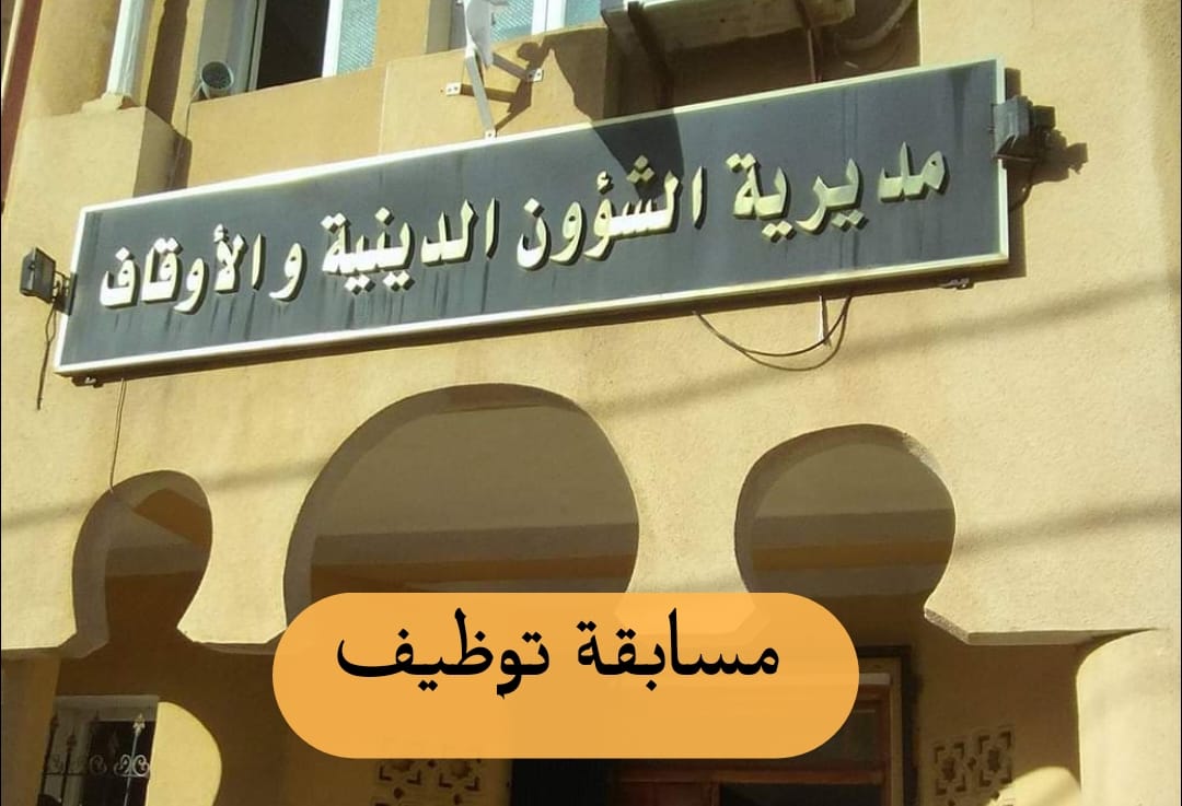 مسابقة توظيف بمديرية الشؤون الدينية و الأوقاف لولاية المدية - SFN Emploi مسابقة توظيف بمديرية الشؤون الدينية و الأوقاف لولاية المدية - SFN Emploi