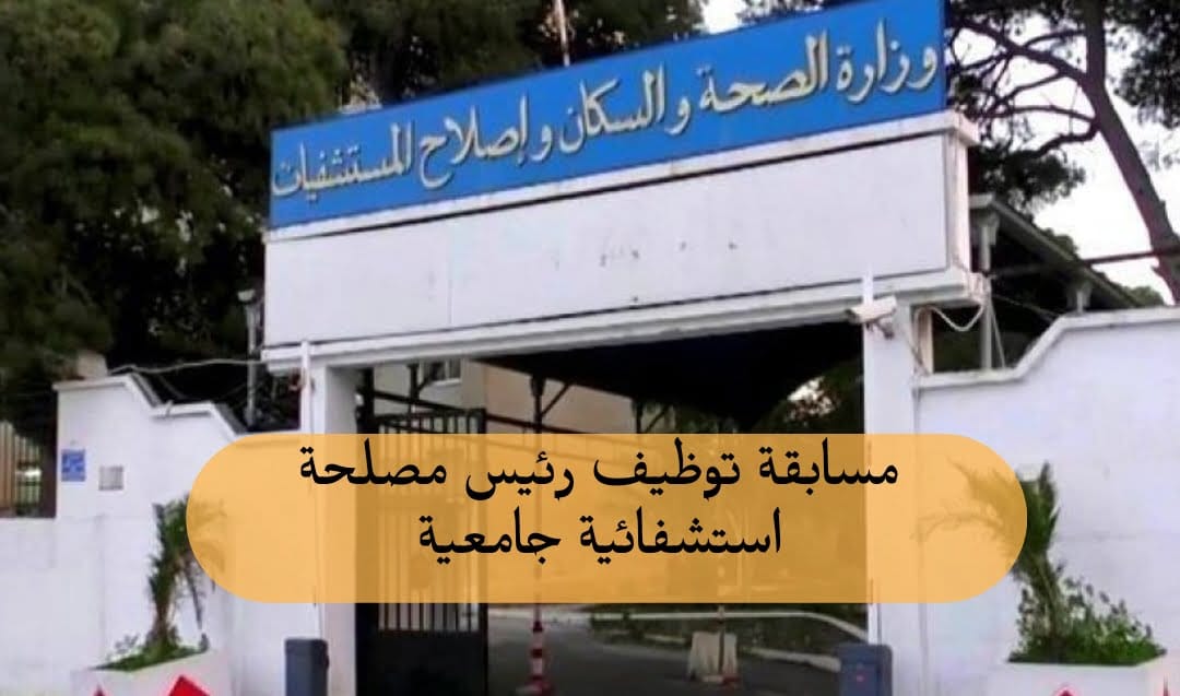 مسابقة وطنية للتعيين في منصب رئيس مصلحة استشفائية جامعية (486 منصب ) - SFN Emploi مسابقة وطنية للتعيين في منصب رئيس مصلحة استشفائية جامعية (486 منصب ) - SFN Emploi