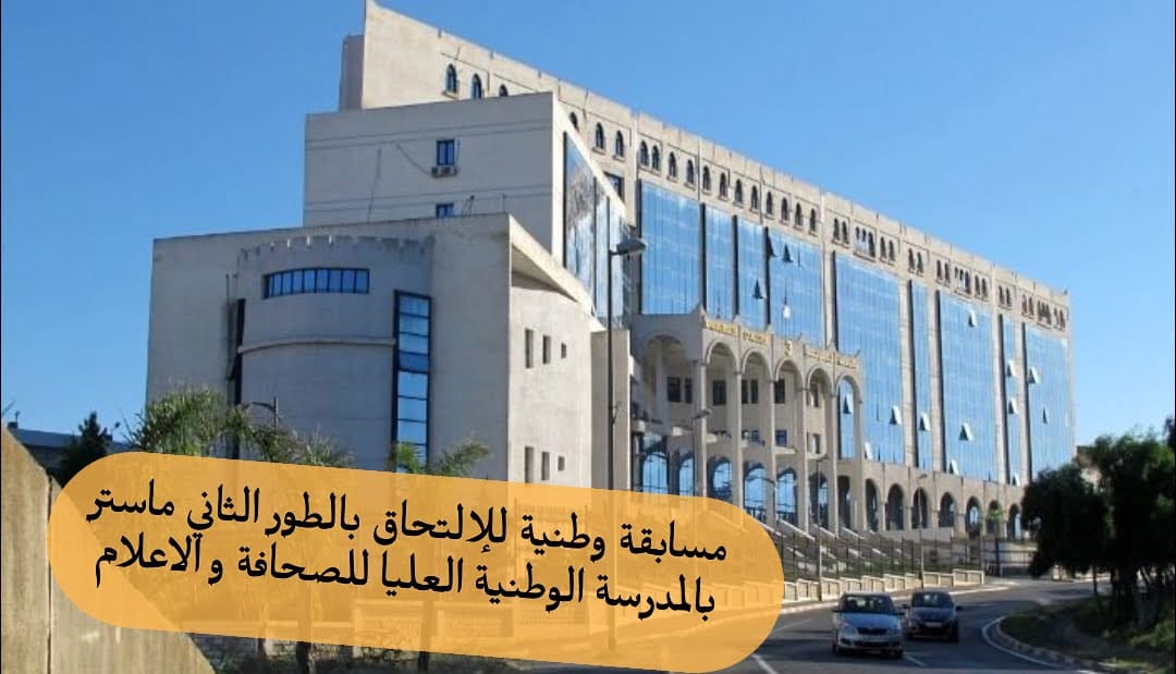 مسابقة وطنية للإلتحاق بالطور الثاني ماستر بالمدرسة الوطنية العليا للصحافة و علوم الإعلام - SFN Emploi مسابقة وطنية للإلتحاق بالطور الثاني ماستر بالمدرسة الوطنية العليا للصحافة و علوم الإعلام - SFN Emploi