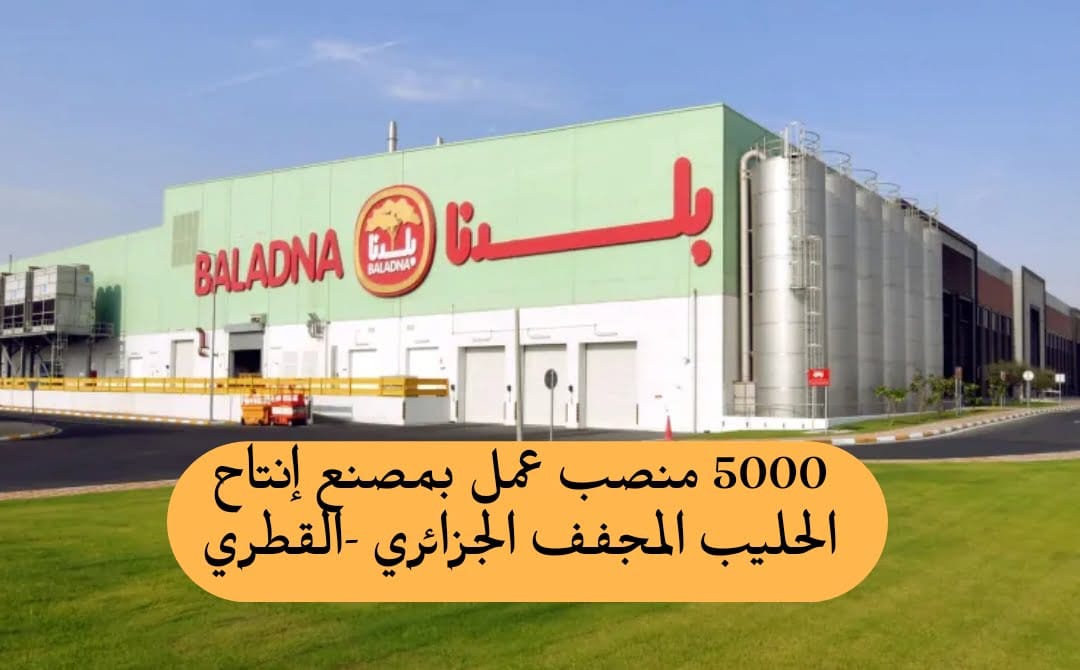 توقيع إتفاقية شراكة بين الجزائر و قطر لإنتاج الحليب المجفف يوفر 5000 منصب عمل دائم - SFN Emploi توقيع إتفاقية شراكة بين الجزائر و قطر لإنتاج الحليب المجفف يوفر 5000 منصب عمل دائم - SFN Emploi