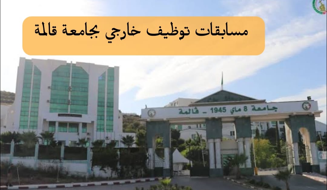 مسابقات توظيف خارجي بجامعة قالمة - SFN Emploi مسابقات توظيف خارجي بجامعة قالمة - SFN Emploi