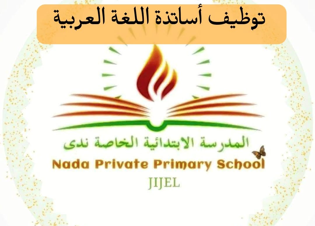 توظيف أساتذة بالمدرسة الإبتدائية الخاصة ندى بجيجل - SFN Emploi