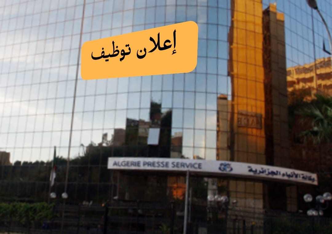 إعلان توظيف بوكالة الانباء الجزائرية(27 ولاية) - SFN Emploi إعلان توظيف بوكالة الانباء الجزائرية(27 ولاية) - SFN Emploi