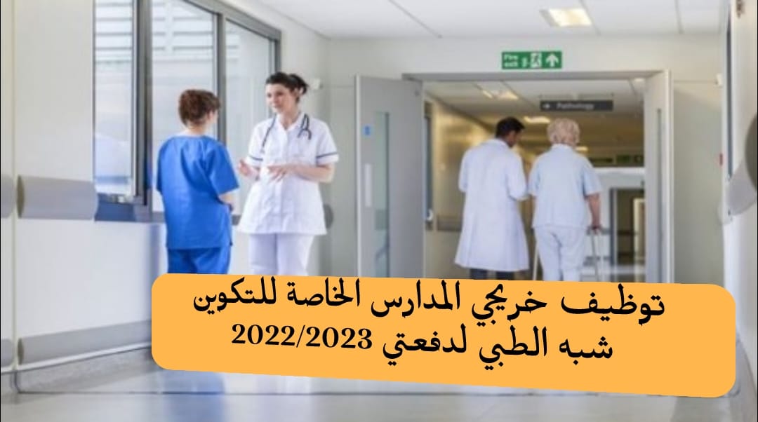 برخصة استثنائية..توظيف خريجي المدراس الخاصة للتكوين شبه الطبي دفعتي 2022 و 2023 - SFN Emploi برخصة استثنائية..توظيف خريجي المدراس الخاصة للتكوين شبه الطبي دفعتي 2022 و 2023 - SFN Emploi