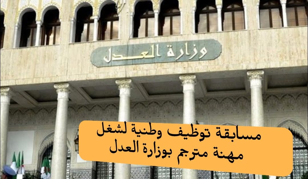 وزارة العدل..إعلان عن فتح مسابقة الإلتحاق بمهنة المترجم" الترجمان الرسمي" 500 منصب - SFN Emploi وزارة العدل..إعلان عن فتح مسابقة الإلتحاق بمهنة المترجم" الترجمان الرسمي" 500 منصب - SFN Emploi