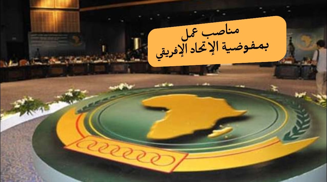 مناصب عمل بمفوضية الإتحاد الإفريقي CUA - SFN Emploi