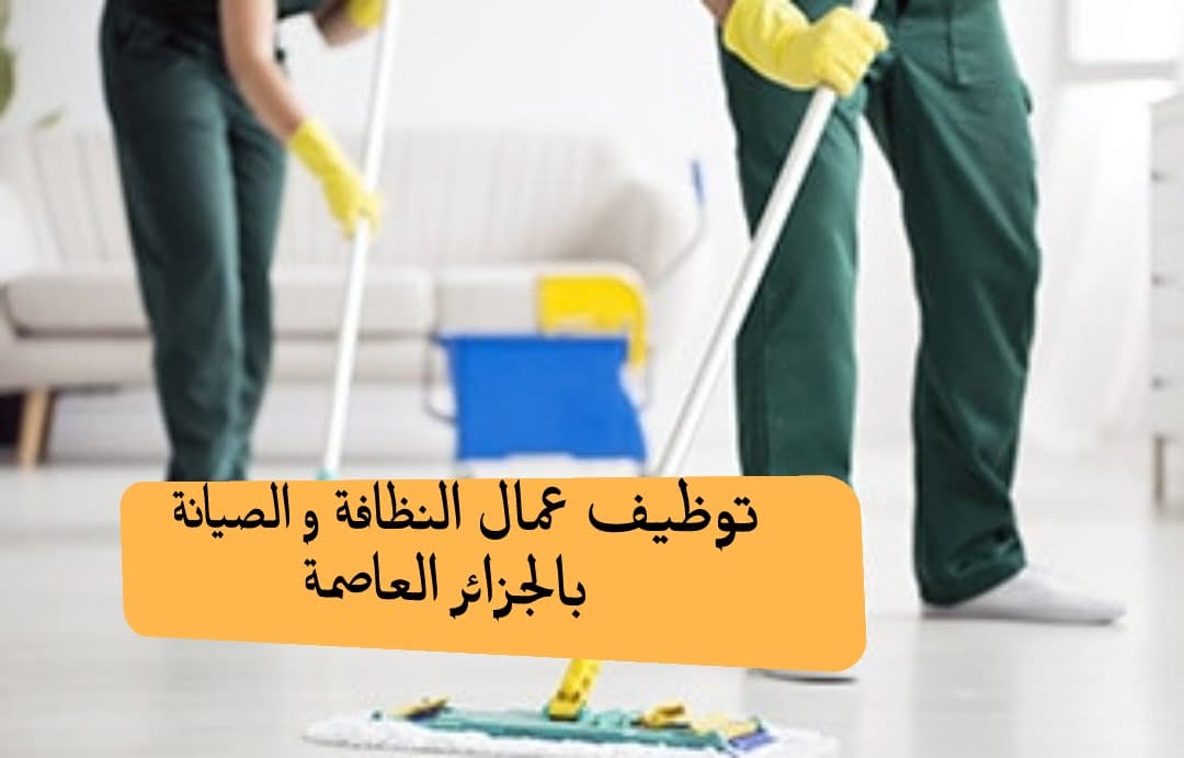 إعلان توظيف عمال النظافة بمؤسسة أنماز كلين بالجزائر العاصمة (44 منصب ) - SFN Emploi