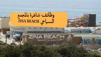 وظائف شاغرة بالمجمع السياحي ZINA BEACH مستغانم - SFN Emploi