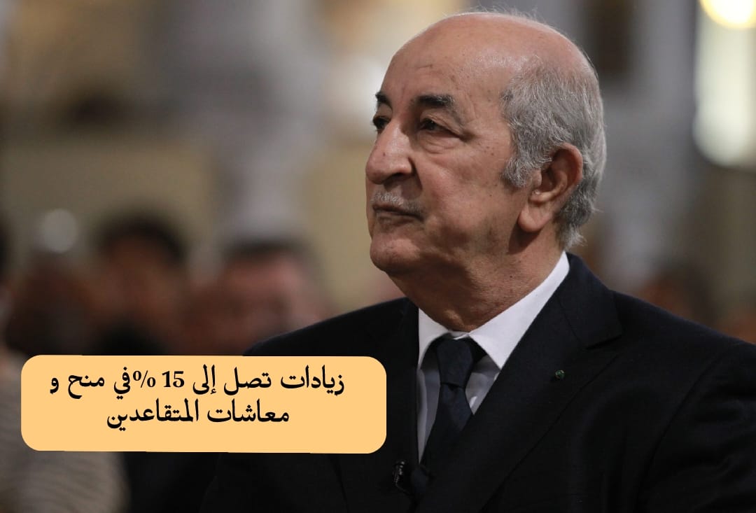 زيادات تصل إلى 15% في منح و معاشات المتقاعدين - SFN Emploi