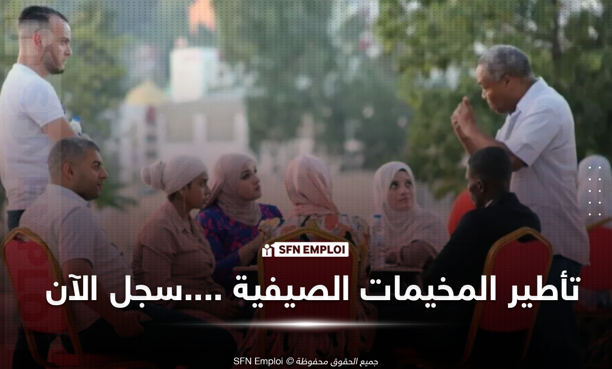 تأطير المخيمات الصيفية الوكالة الوطنية لتسلية الشباب