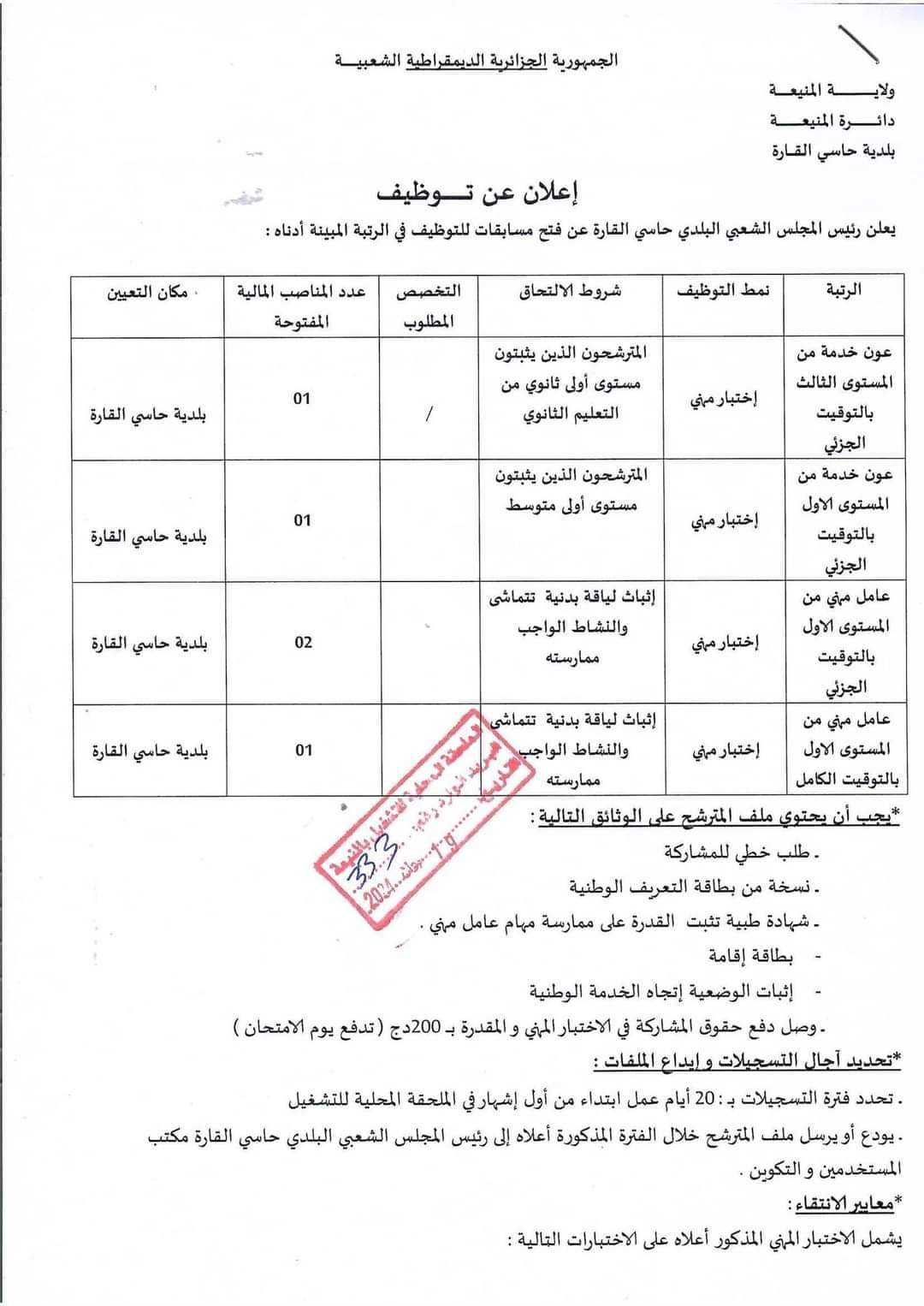 مسابقة توظيف ببلدية حاسي القارة ولاية المنيعة - SFN Emploi