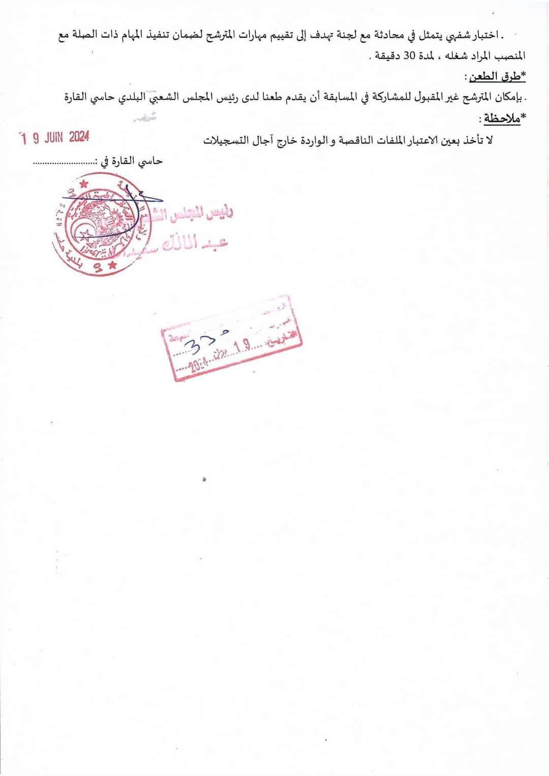 مسابقة توظيف ببلدية حاسي القارة ولاية المنيعة - SFN Emploi