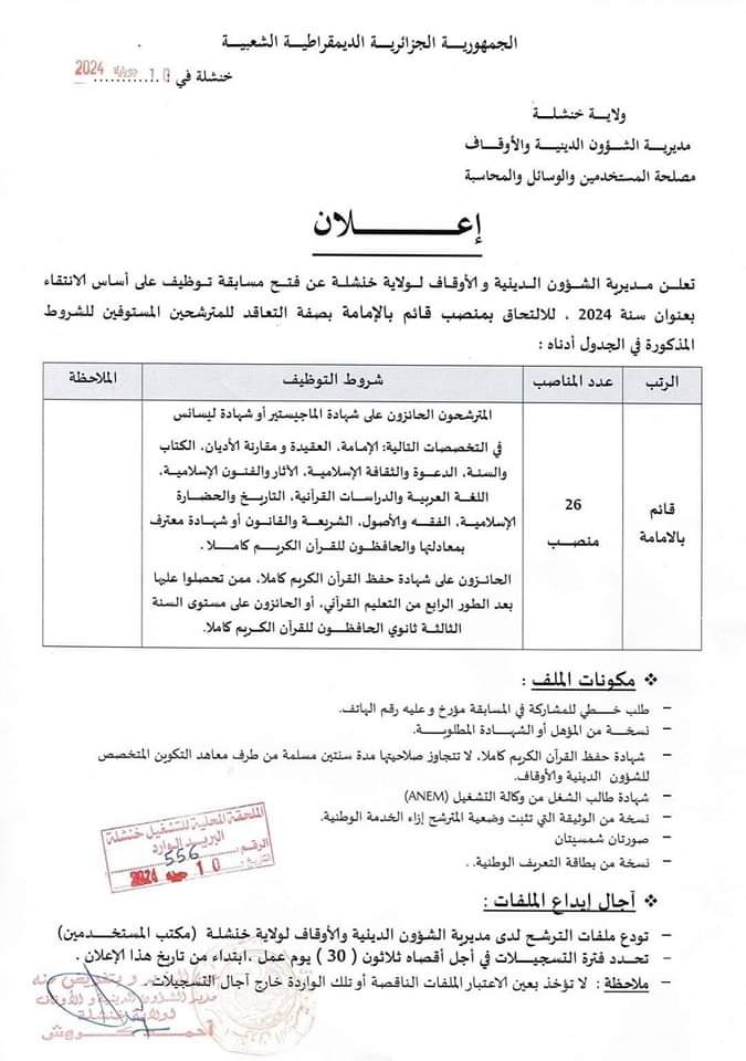 مسابقة توظيف بمديرية الشؤون الدينية لولاية خنشلة (26 منصب) - SFN Emploi