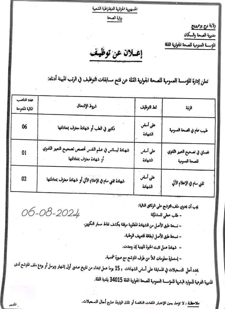 مسابقات توظيف بمديرية الصحة لولاية برج بوعريريج - SFN Emploi مسابقات توظيف بمديرية الصحة لولاية برج بوعريريج - SFN Emploi