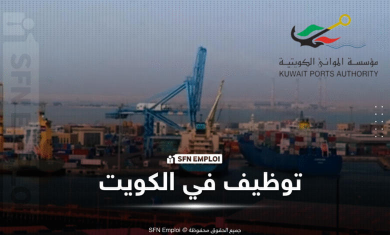 توظيف في الكويت