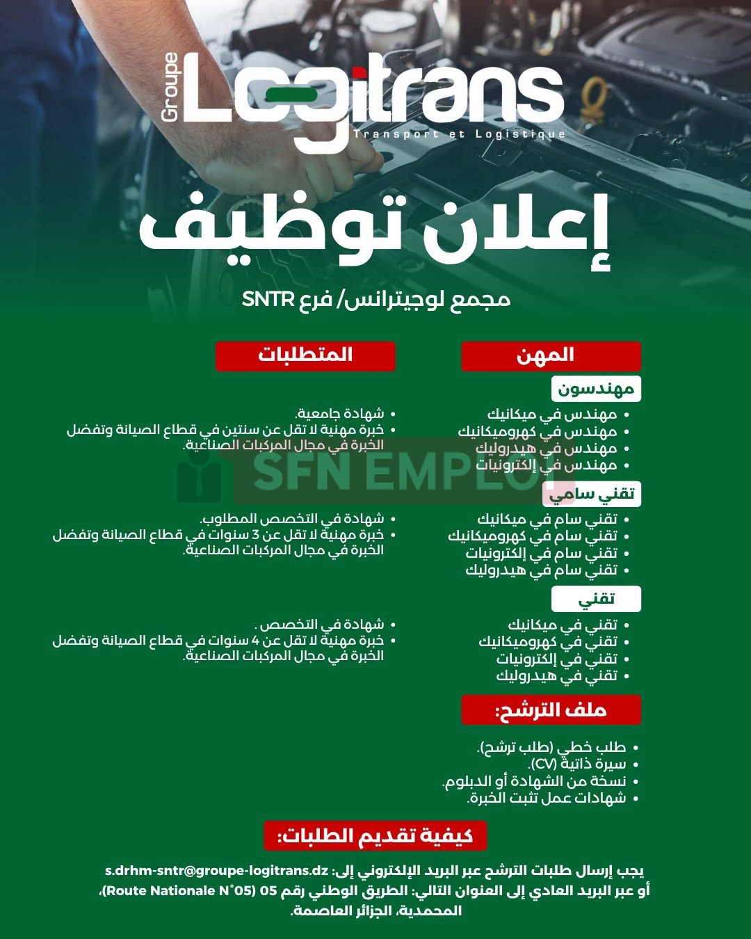 مجمع لوجيترانس يعلن عن توظيف مهندسين وتقنيين في عدة تخصصات - SFN Emploi